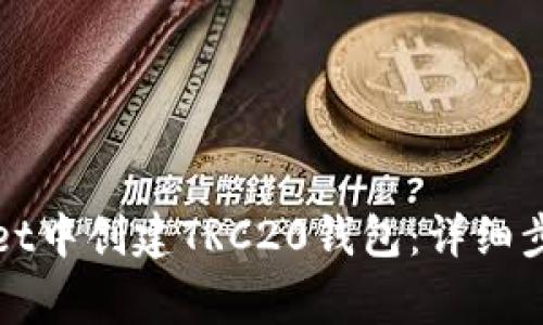 如何在tpWallet中创建TRC20钱包：详细步骤与注意事项