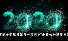如何安全管理与使用一万