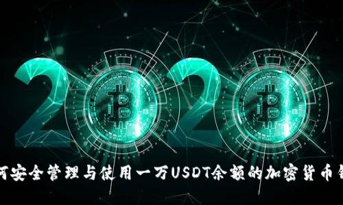 如何安全管理与使用一万USDT余额的加密货币钱包
