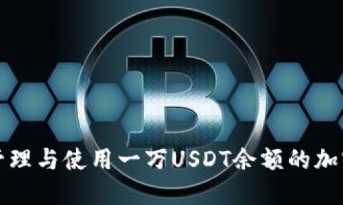 如何安全管理与使用一万USDT余额的加密货币钱包