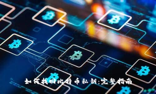 如何找回比特币私钥：完整指南