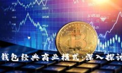 区块链钱包经典商业模式
