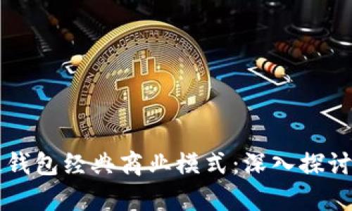 区块链钱包经典商业模式：深入探讨与分析