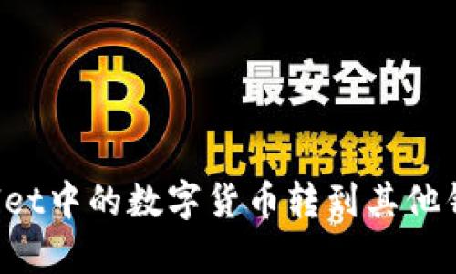 如何将tpWallet中的数字货币转到其他钱包？详细指南