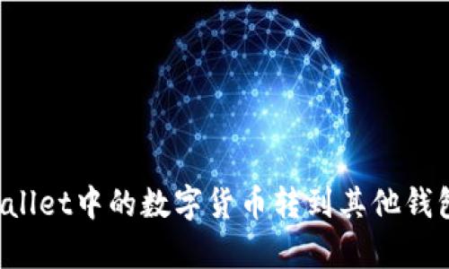 如何将tpWallet中的数字货币转到其他钱包？详细指南