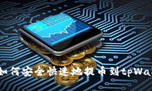 交易所如何安全快速地提币到tpWallet指南