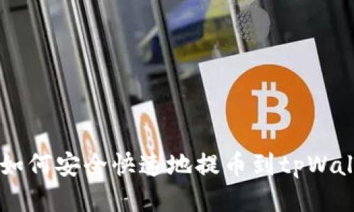 交易所如何安全快速地提币到tpWallet指南