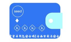 加密货币钱包安全吗？全