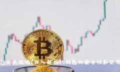 热钱包会失效吗？深入解