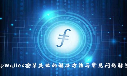 tpWallet安装失败的解决方法与常见问题解答