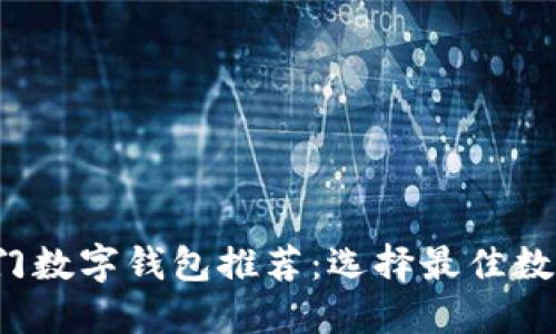 2023年热门数字钱包推荐：选择最佳数字支付方式