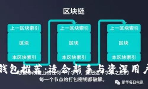 区块链钱包推荐：适合新手与资深用户的选择