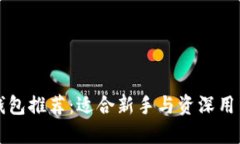 区块链钱包推荐：适合新