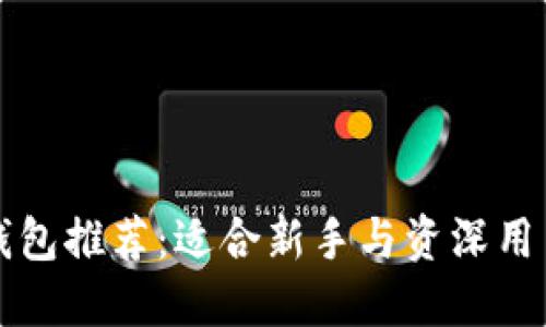 区块链钱包推荐：适合新手与资深用户的选择