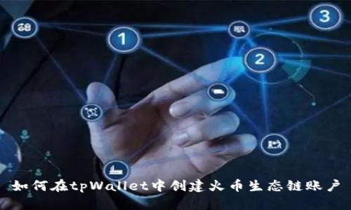 如何在tpWallet中创建火币生态链账户