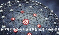  如何选择适合的区块链钱