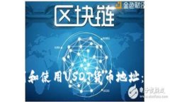 如何找到和使用USDT货币地
