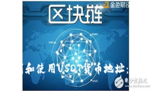 如何找到和使用USDT货币地址：完整指南