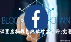 如何设置虚拟钱包地址对