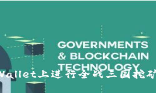 如何在TPWallet上进行全战三国挖矿：完整指南