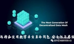 如何选择和使用数字币交