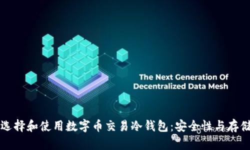 如何选择和使用数字币交易冷钱包：安全性与存储指南