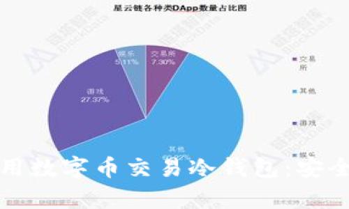 如何选择和使用数字币交易冷钱包：安全性与存储指南