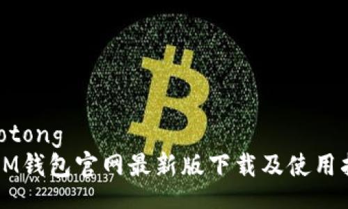 jiaotong  
  IM钱包官网最新版下载及使用指南