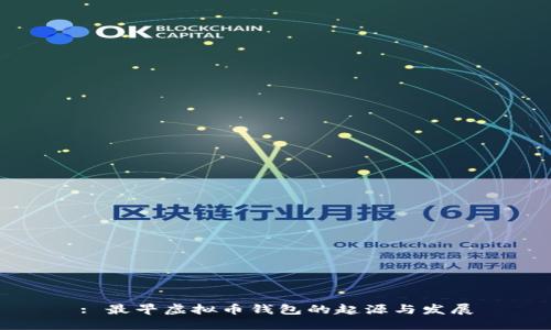 : 最早虚拟币钱包的起源与发展