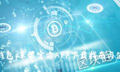 : 小狐钱包：苹果官方AP