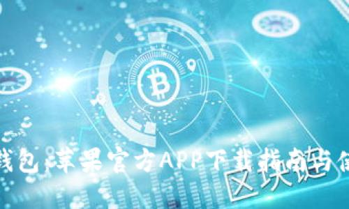 : 小狐钱包：苹果官方APP下载指南与使用技巧
