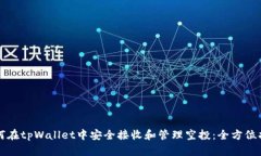如何在tpWallet中安全接收和