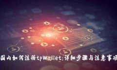 国内如何注册tpWallet：详细
