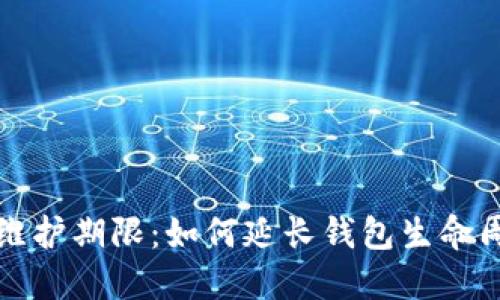 区块链钱包维护期限：如何延长钱包生命周期与安全性