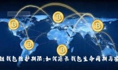 区块链钱包维护期限：如