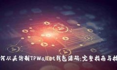 如何从头仿制TPWallet钱包源