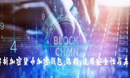 全面解析加密货币加密钱包：选择、使用安全性与未来展望