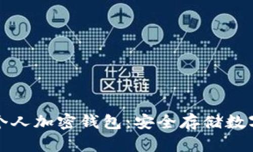 如何选择和使用个人加密钱包：安全存储数字资产的全面指南