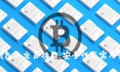 : 揭秘加密钱包的交易功能