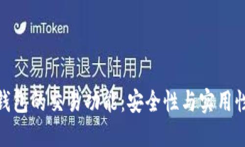 : 揭秘加密钱包的交易功能：安全性与实用性的综合评估