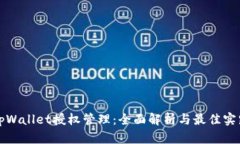 tpWallet授权管理：全面解析