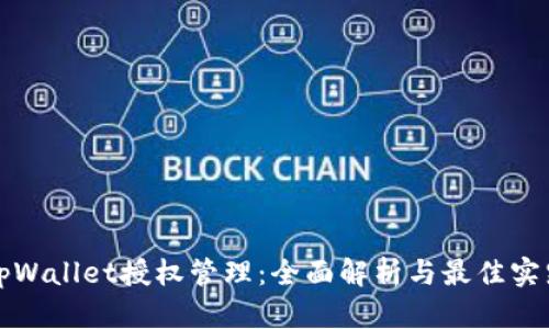 tpWallet授权管理：全面解析与最佳实践
