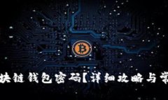 如何找回区块链钱包密码