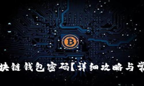如何找回区块链钱包密码？详细攻略与常见问题解答