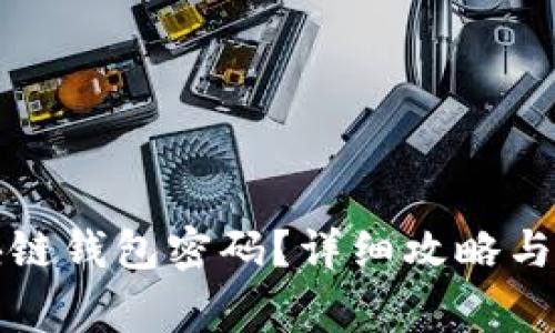 如何找回区块链钱包密码？详细攻略与常见问题解答