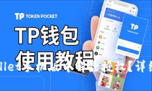 怎样在tpWallet手机版中解除授权？详细步骤与建议