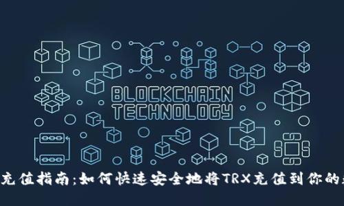 TRX钱包充值指南：如何快速安全地将TRX充值到你的数字钱包