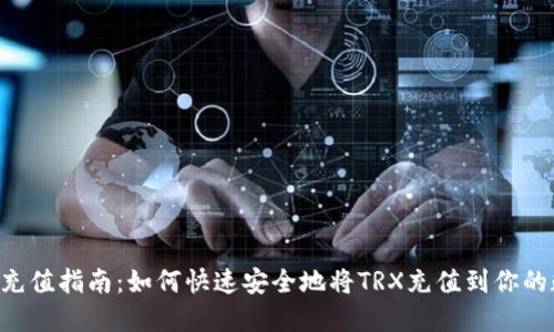 TRX钱包充值指南：如何快速安全地将TRX充值到你的数字钱包