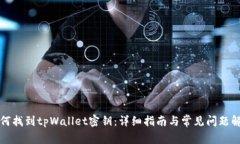 如何找到tpWallet密钥：详细