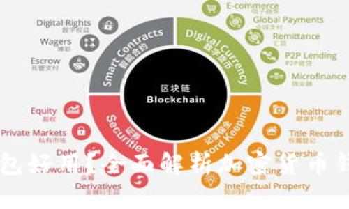 虚拟币用什么钱包好用？全面解析加密货币钱包的选择与使用